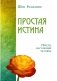 Простая истина. Приди, настоящий человек фото книги маленькое 2