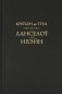 Ланселот. Ивэйн фото книги маленькое 2