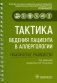 Тактика ведения пациента в аллергологии: практическое руководство фото книги маленькое 2