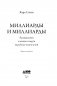 Миллиарды и миллиарды. Размышления о жизни и смерти на рубеже тысячелетий фото книги маленькое 5