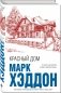 Красный дом фото книги маленькое 3