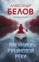 Пленники рубиновой реки фото книги маленькое 2