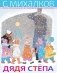 Дядя Стёпа фото книги маленькое 2