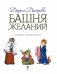 Башня желаний фото книги маленькое 5