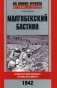 Малгобекский бастион. Поворотный момент битвы за Кавказ. 1942 год фото книги маленькое 2