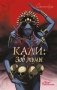 Клуб Романтики. Кали: Зов тьмы. Скетчбук фото книги маленькое 2
