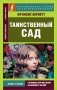 Таинственный сад: на англ.яз фото книги маленькое 2