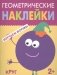Геометрические наклейки. Изучаем формы. Круг фото книги маленькое 2