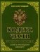 Кодекс чести русского офицера. Советы молодому офицеру фото книги маленькое 2