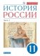 История России. 11 класс. Углубленный уровень. Учебник. В 2 частях. Часть 1 фото книги маленькое 2