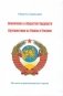 Экономика и общество будущего. Путешествие из Рашки в Россию фото книги маленькое 2