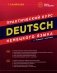 DEUTSCH. Практический курс немецкого языка. 12-е изд фото книги маленькое 2