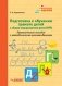 Подготовка к обучению грамоте детей с общим недоразвитием речи (ОНР). Практическое пособие с методическими рекомендациями фото книги маленькое 2