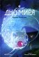Восьмирье. Дно мира. Кн. 4 фото книги маленькое 2