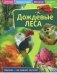 Детская энциклопедия. Дождевые леса. Развивающая книга фото книги маленькое 2