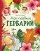 Мой первый гербарий фото книги маленькое 2