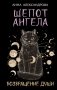 Шепот Ангела. Возвращение души фото книги маленькое 2