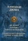 Две Дианы. Асканио. Учитель фехтования фото книги маленькое 2