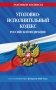 Уголовно-исполнительный кодекс РФ по сост. на 01.02.25 / УИК РФ фото книги маленькое 2