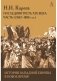 История Западной Европы в Новое время. Последняя треть XIX века. Часть 1 фото книги маленькое 2