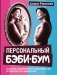 Персональный бэби-бум. История современного материнства и пересмотра ценностей фото книги маленькое 2