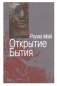 Открытие Бытия фото книги маленькое 2