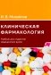 Клиническая фармакология: Учебник для медицинских вузов. 7-е изд., перераб.и доп фото книги маленькое 2