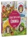 Приключения Ёжика. Круглый год в лесу фото книги маленькое 3