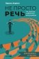 Не просто речь. 10 законов публичных выступлений фото книги маленькое 2