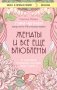 Женаты и все еще влюблены. 9 способов сохранить интерес друг к другу фото книги маленькое 2