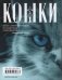 Кошки. Мистические истории, легенды и поверья. Коты целители, предсказатели и маги фото книги маленькое 3