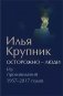 Осторожно-люди. Из произведений 1957-2017 годов фото книги маленькое 2