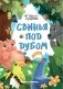 Свинья под Дубом фото книги маленькое 2