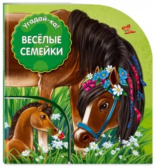 Веселые семейки фото книги 2