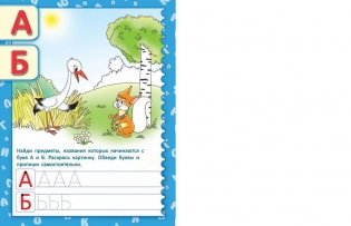 Буквы. Необыкновенные прописи с приключениями фото книги 3