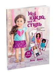 Моя кукла, мой стиль фото книги