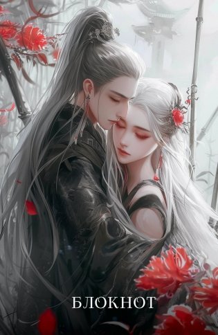 Блокнот. Маньхуа (А5, 64 л., цветной блок, красный) фото книги