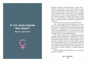 Секс - это здорово! Когда ты знаешь все про интимную жизнь и женское здоровье фото книги 8