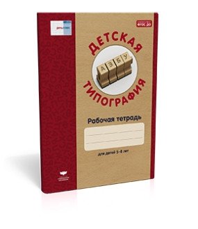 Детская типография. Рабочая тетрадь. 5-8 лет. ФГОС ДО фото книги