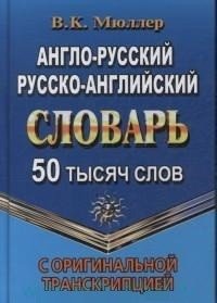 Англо-русский, русско-английский словарь с оригинальной транскрипцией. 50 000 слов фото книги