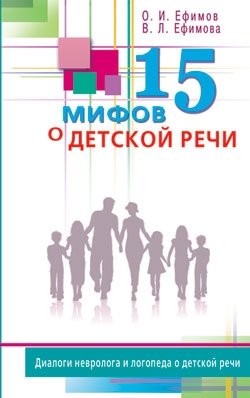 15 мифов о детской речи. Диалоги невролога и логопеда о детской речи фото книги