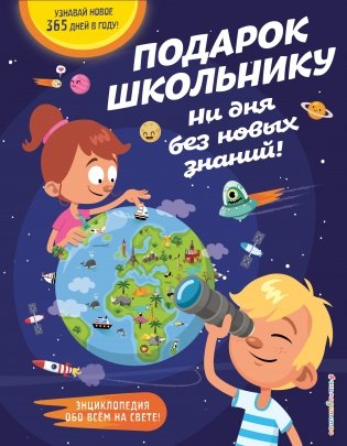 Подарок школьнику. Ни дня без новых знаний! фото книги