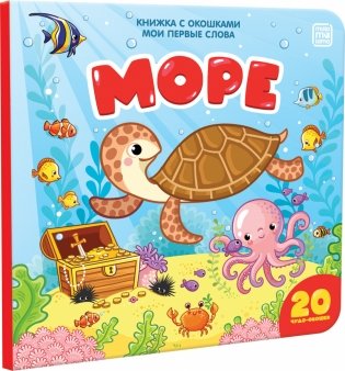 Книжка с окошками "Мои первые слова. Море" фото книги