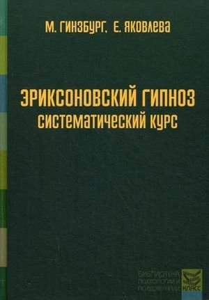 Эриксоновский гипноз. Систематический курс фото книги
