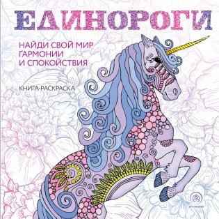 Единороги. Раскраска-антистресс для творчества и вдохновения фото книги