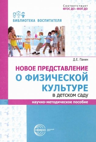 Новое представление о физической культуре в детском саду: научно-методическое пособие фото книги