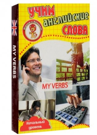 Развивающие карточки "Учим английские слова. Мои глаголы" фото книги