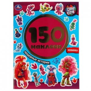 Альбом наклеек "Cave Club. Пещерные истории" (150 наклеек) фото книги