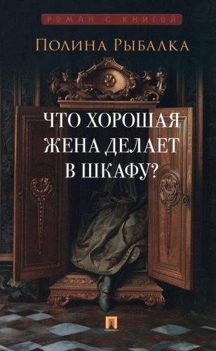 Что хорошая жена делает в шкафу?: повесть фото книги