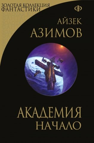 Академия. Начало фото книги